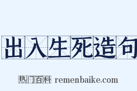 出入生死造句是什么意思的图片